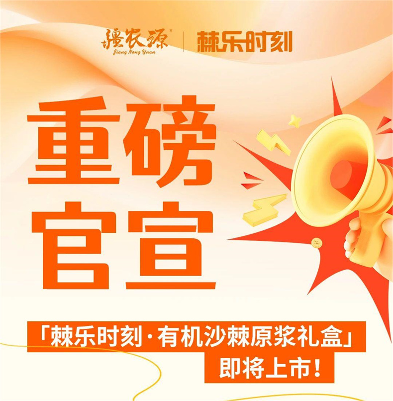 重磅官宣｜「棘乐时刻·有机沙棘原浆礼盒」即将上市！